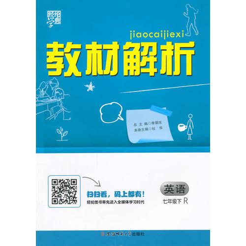 （2015春）教材解析 英语 R（人教版）七年级下