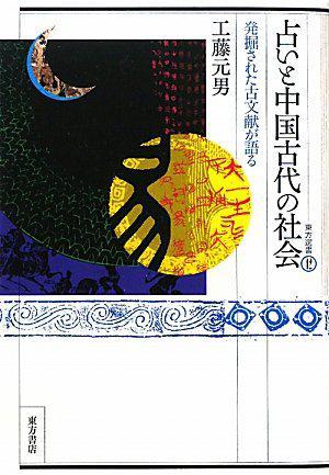 占いと中國古代の社會