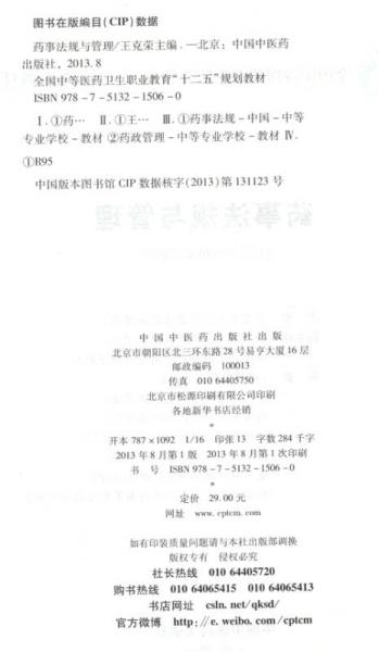 药事法规与管理/全国中等医药卫生职业教育“十二五”规划教材
