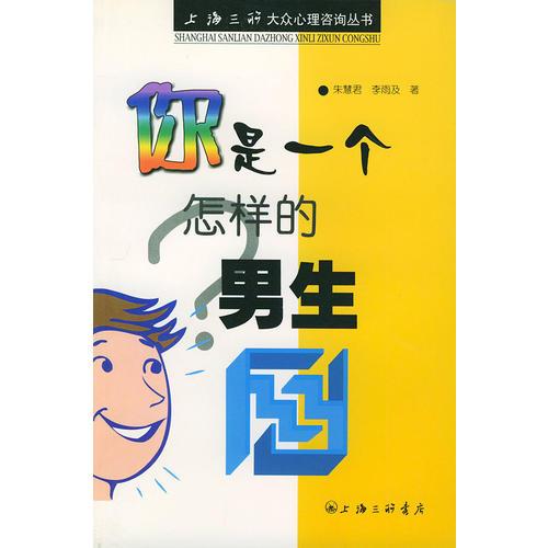 你是一个怎样的男生——上海三联大众心理咨询丛书