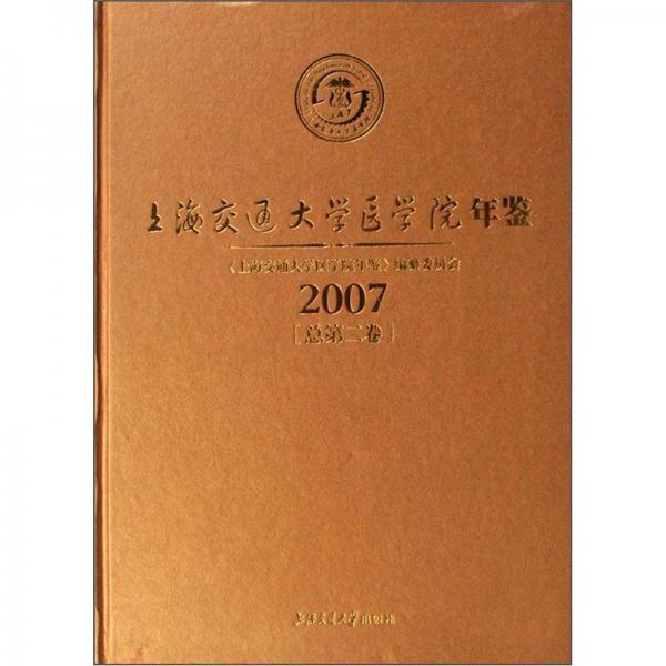 上海交通大学医学院年鉴（2007总第2卷）