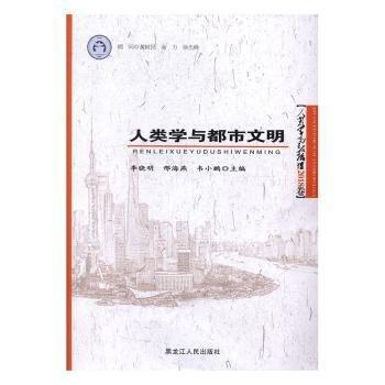 人類學(xué)與都市文明