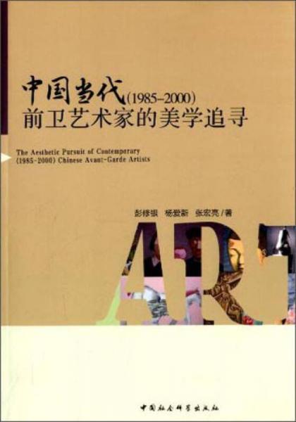 中国当代（1985-2000）前卫艺术家的美学追寻