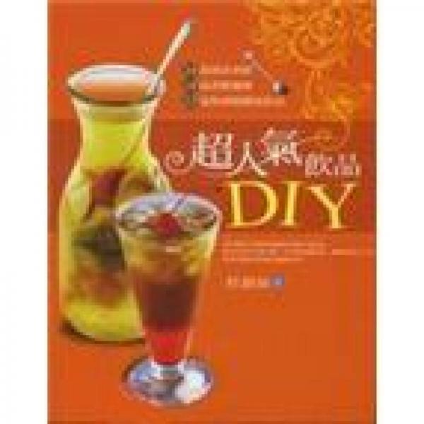 超人氣飲品DIY