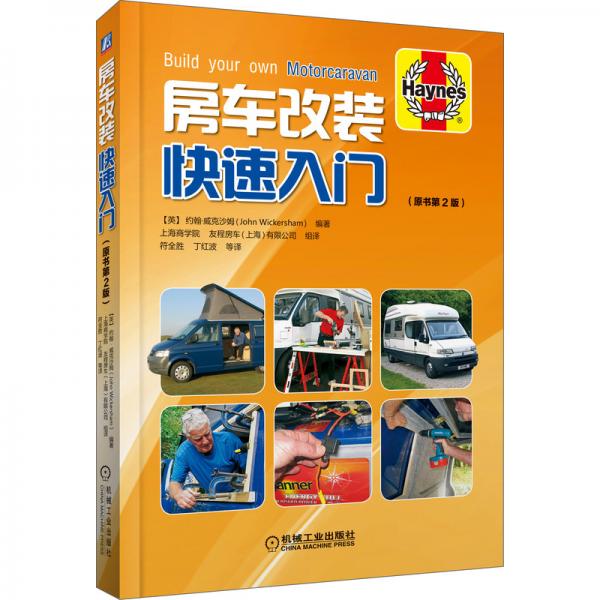 房車改裝快速入門