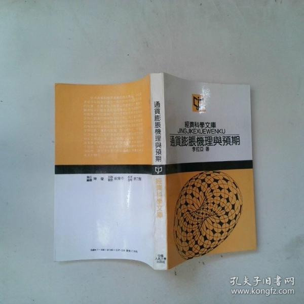 通貨膨脹機理與預(yù)期