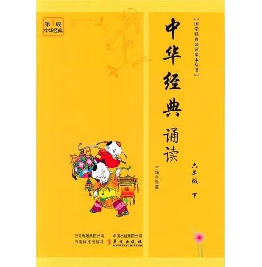 国学经典诵读课本. 六年级.