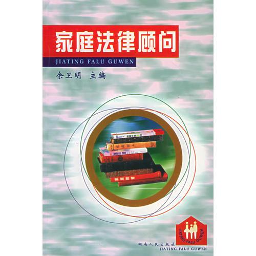 家庭法律顧問(wèn)