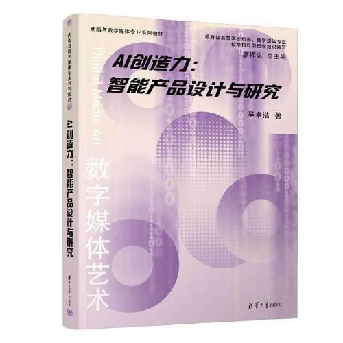 AI创造力：智能产品设计与研究（动画与数字媒体专业系列教材）