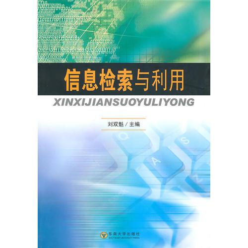 信息檢索與利用