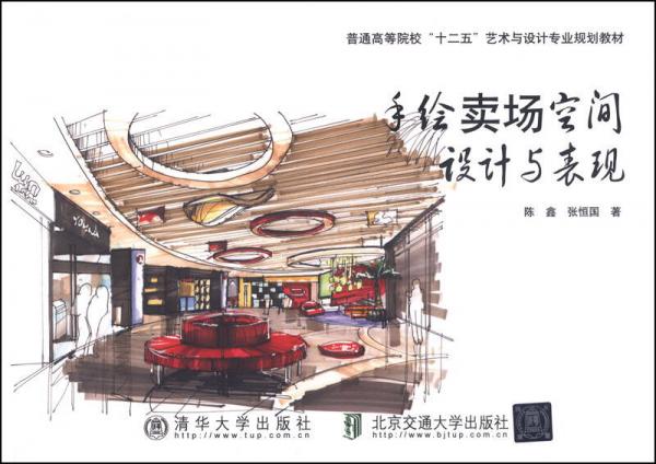 手绘卖场空间设计与表现/普通高等院校“十二五”艺术与设计专业规划教材