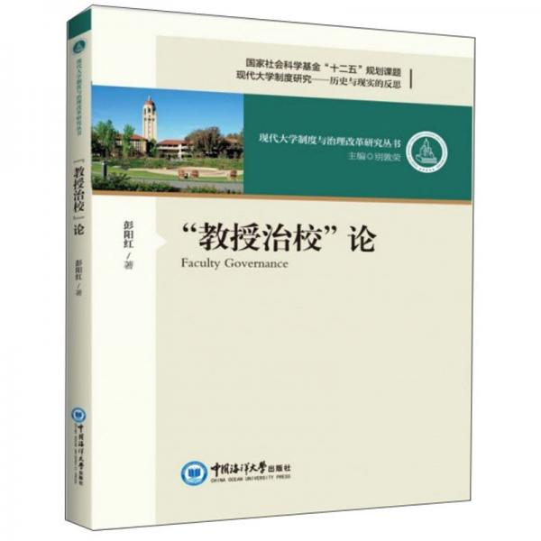 “教授治校”论/现代大学制度与治理改革研究丛书