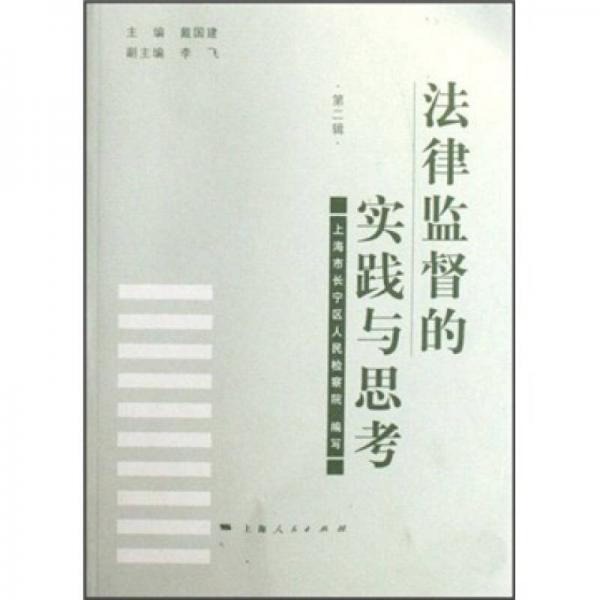 法律監(jiān)督的實踐與思考
