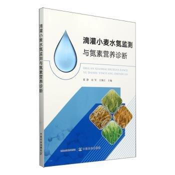 滴灌小麥水氮監(jiān)測與氮素營養(yǎng)診斷