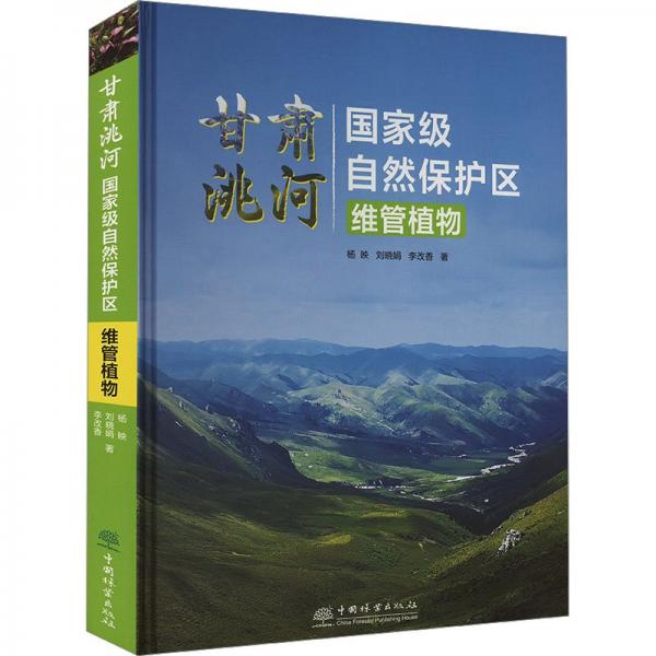 甘肃洮河国家级自然保护区维管植物 杨映,刘晓娟,李改香 著