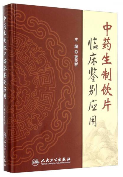 中藥生制飲片臨床鑒別應(yīng)用