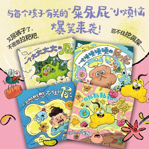 一个大大大大的屁：笑不停的健康好习惯绘本