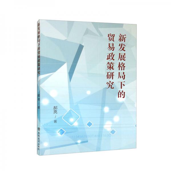 （專著）新發(fā)展格局下的貿(mào)易政策研究（郝亮）