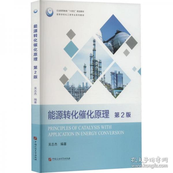 能源轉(zhuǎn)化催化原理第2版