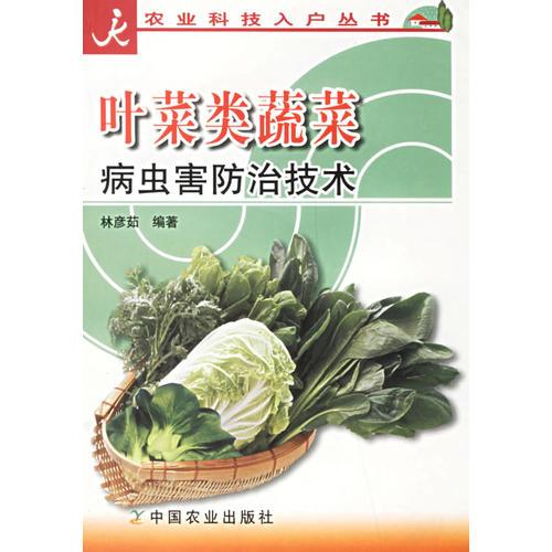 叶菜类蔬菜病虫害防治技术/农业科技入户丛书