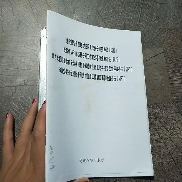 《黨政領導干部選拔任用工作責任追究辦法（試行）》等四項監(jiān)督制度