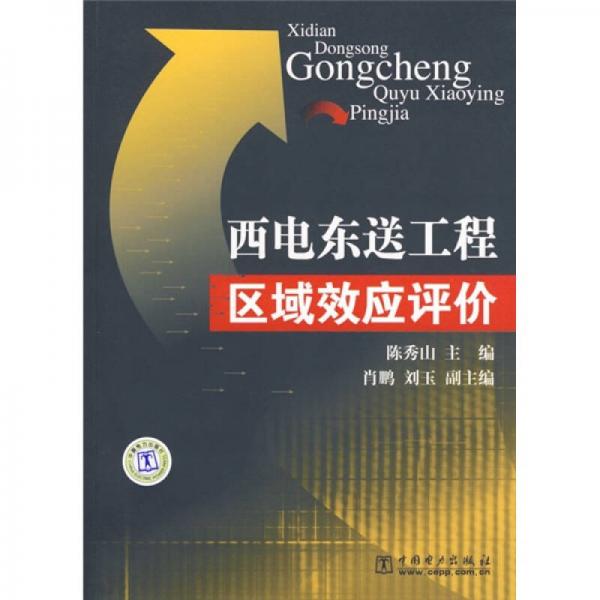西電東送工程區(qū)域效應(yīng)評(píng)價(jià)