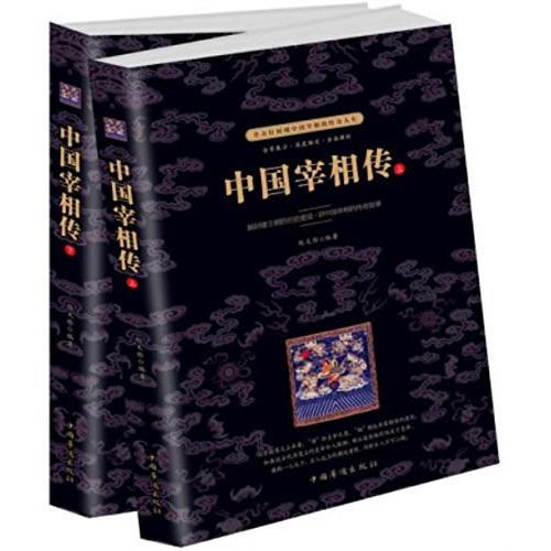 中國(guó)宰相傳：全二冊(cè) 