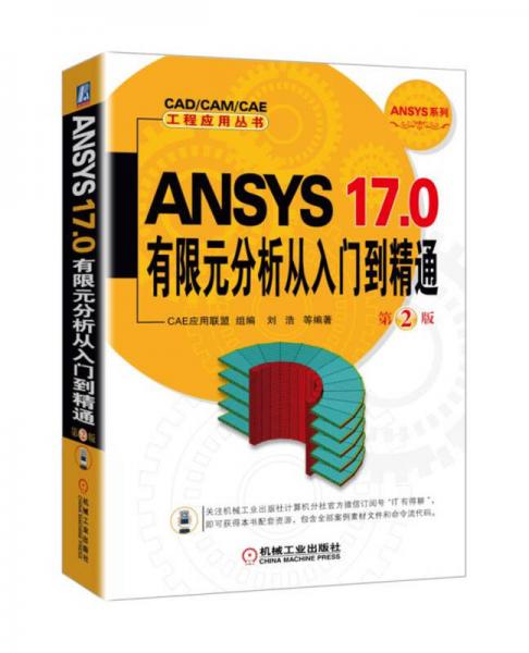 ANSYS 17.0有限元分析从入门到精通（第2版）