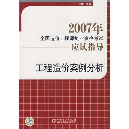 2007年全国造价工程师执业资格考试应试指导：工程造价案例分析