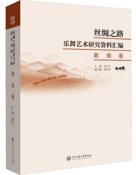 絲綢之路樂舞藝術研究資料匯編.敦煌卷