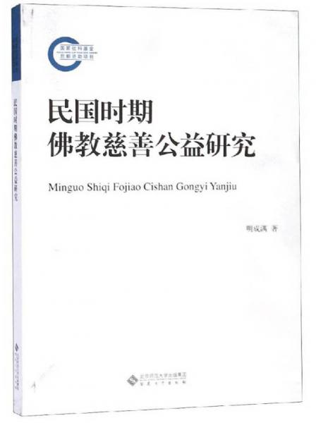 民國(guó)時(shí)期佛教慈善公益研究