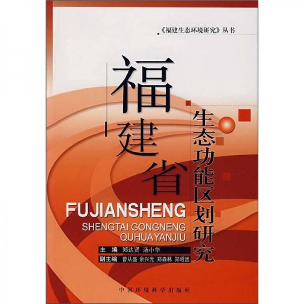 福建省生態(tài)功能區(qū)劃研究