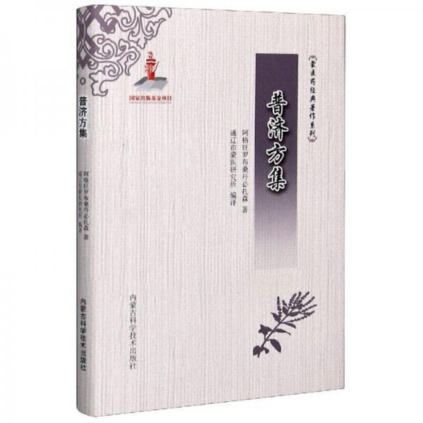 普濟(jì)方集/蒙醫(yī)藥經(jīng)典著作系列