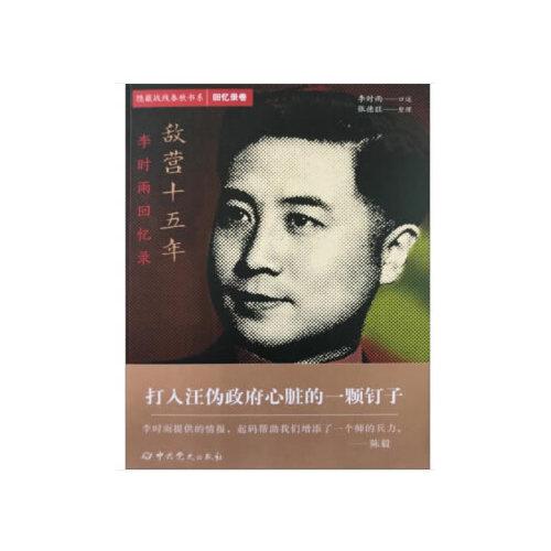 隐蔽战线春秋书系·回忆录卷：敌营十五年——李时雨回忆录