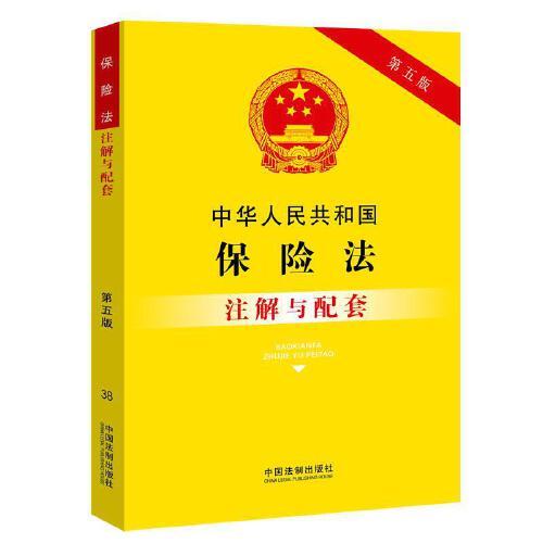 中华人民共和国保险法注解与配套（第五版） 中国法制出版社 中国法制出版社 2020-11 978752161465754 八五品
