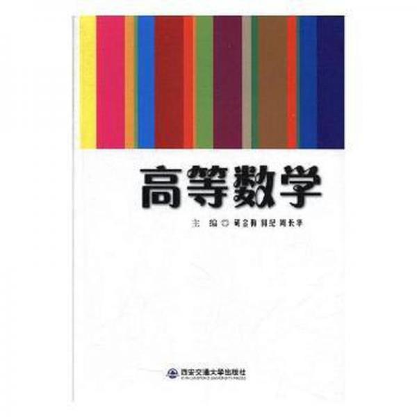 高等数学 大中专理科数理化 胡金梅,何纪,周长华 新华正版