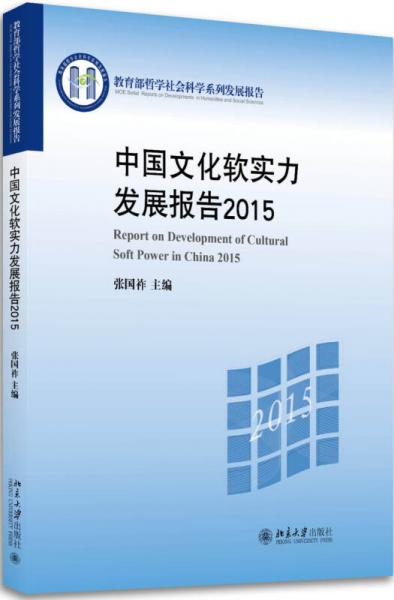 中国文化软实力发展报告2015