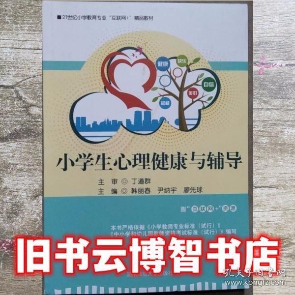 小學(xué)生心理健康與輔導(dǎo)（2023年修訂）9787564839550