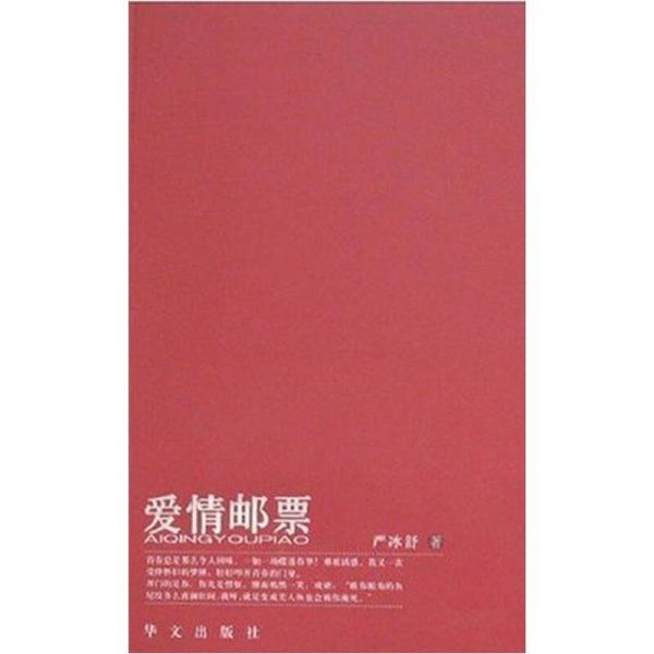愛情郵票