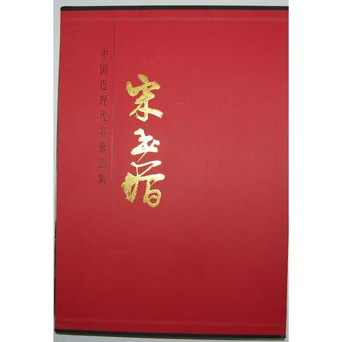中國近現(xiàn)代名家畫集·宋玉增