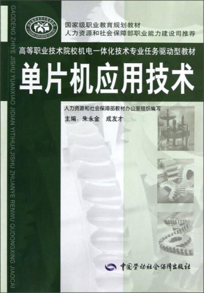 高等職業(yè)技術(shù)院校機電一體化技術(shù)專業(yè)任務驅(qū)動型教材：單片機應用技術(shù)