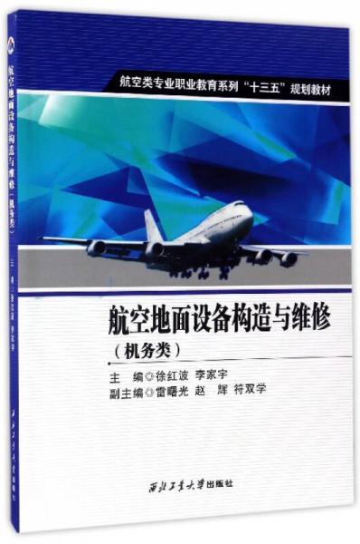 航空地面设备构造与维修（机务类）/航空类专业职业教育系列“十三五”规划教材