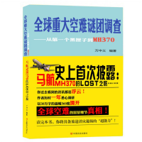 全球重大空難謎團(tuán)調(diào)查 : 從第一個黑匣子到MH370