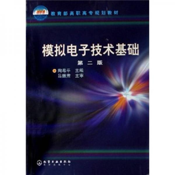 模擬電子技術(shù)基礎(chǔ)