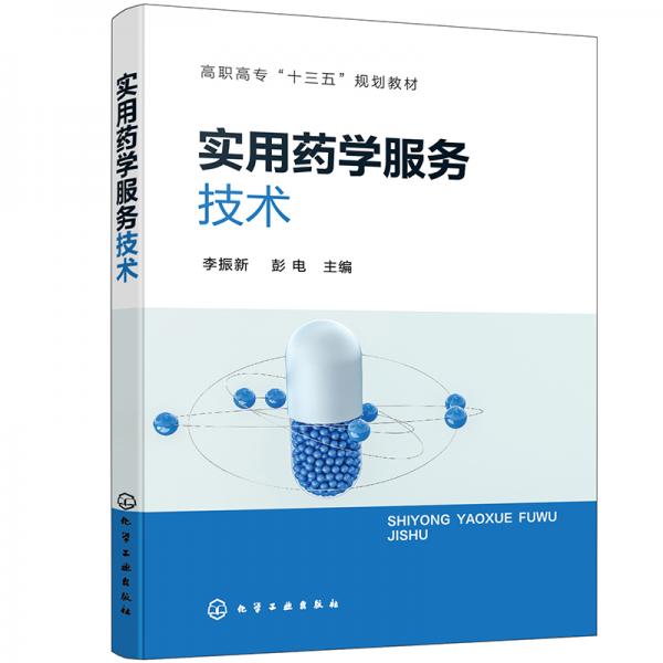 實(shí)用藥學(xué)服務(wù)技術(shù)（李振新）