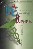 蛇杖的傳人
