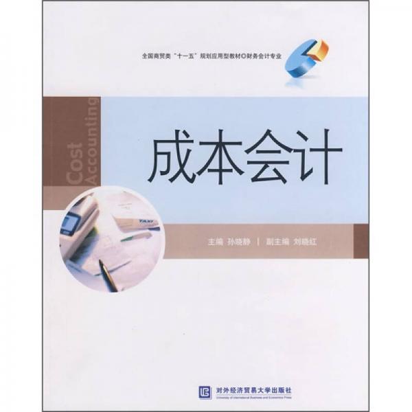 成本會(huì)計(jì)
