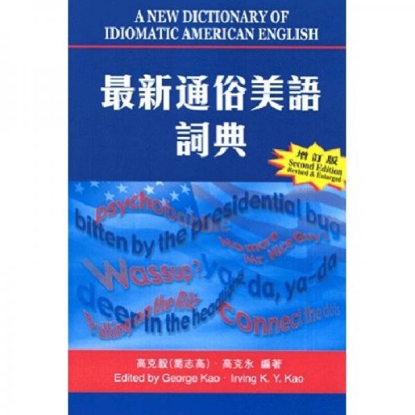 最新通俗美語詞典