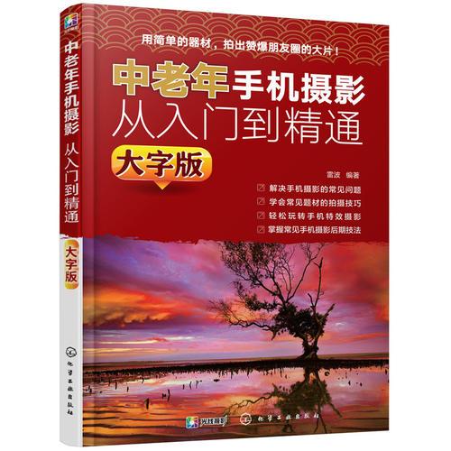 中老年手机摄影从入门到精通（大字版）