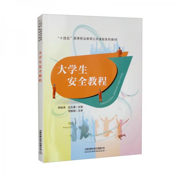 大學(xué)生安全教程
